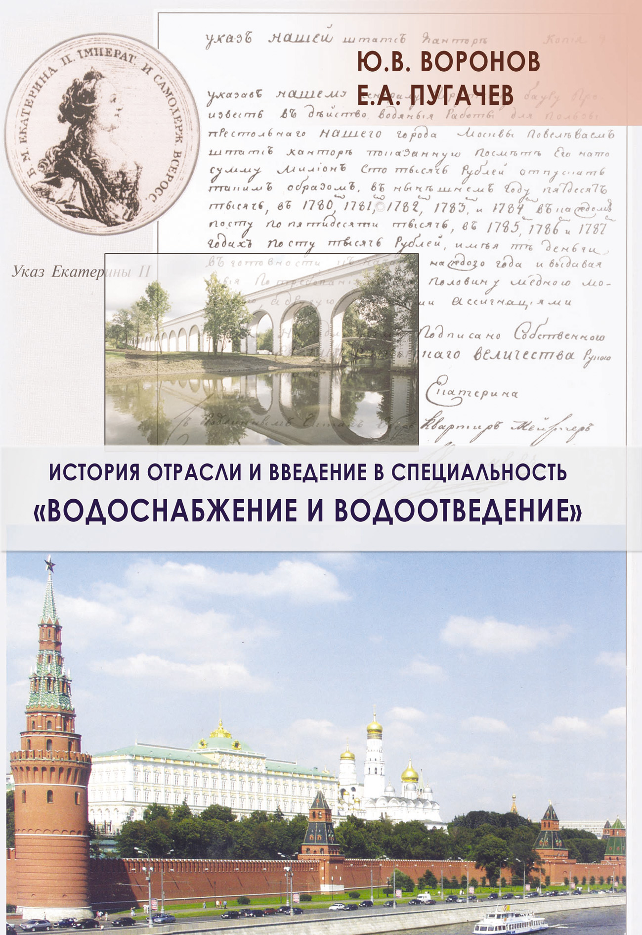 Обложка книги «История отрасли и введение в специальность «Водоснабжение и водоотведение»»