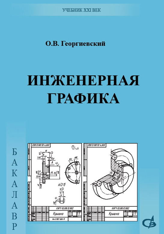 Обложка книги «Инженерная графика. Учебник для вузов»