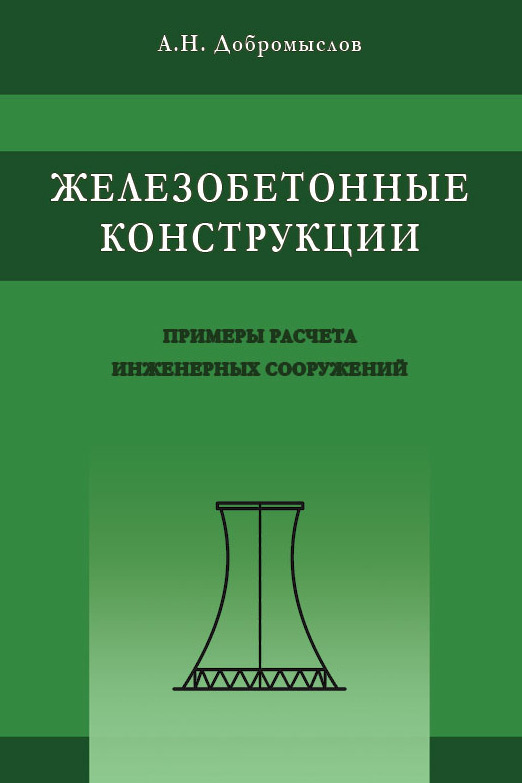 Обложка книги «Железобетонные конструкции. Примеры расчета инженерных сооружений»