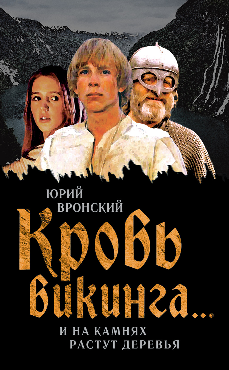 Обложка книги «Кровь викинга… И на камнях растут деревья»