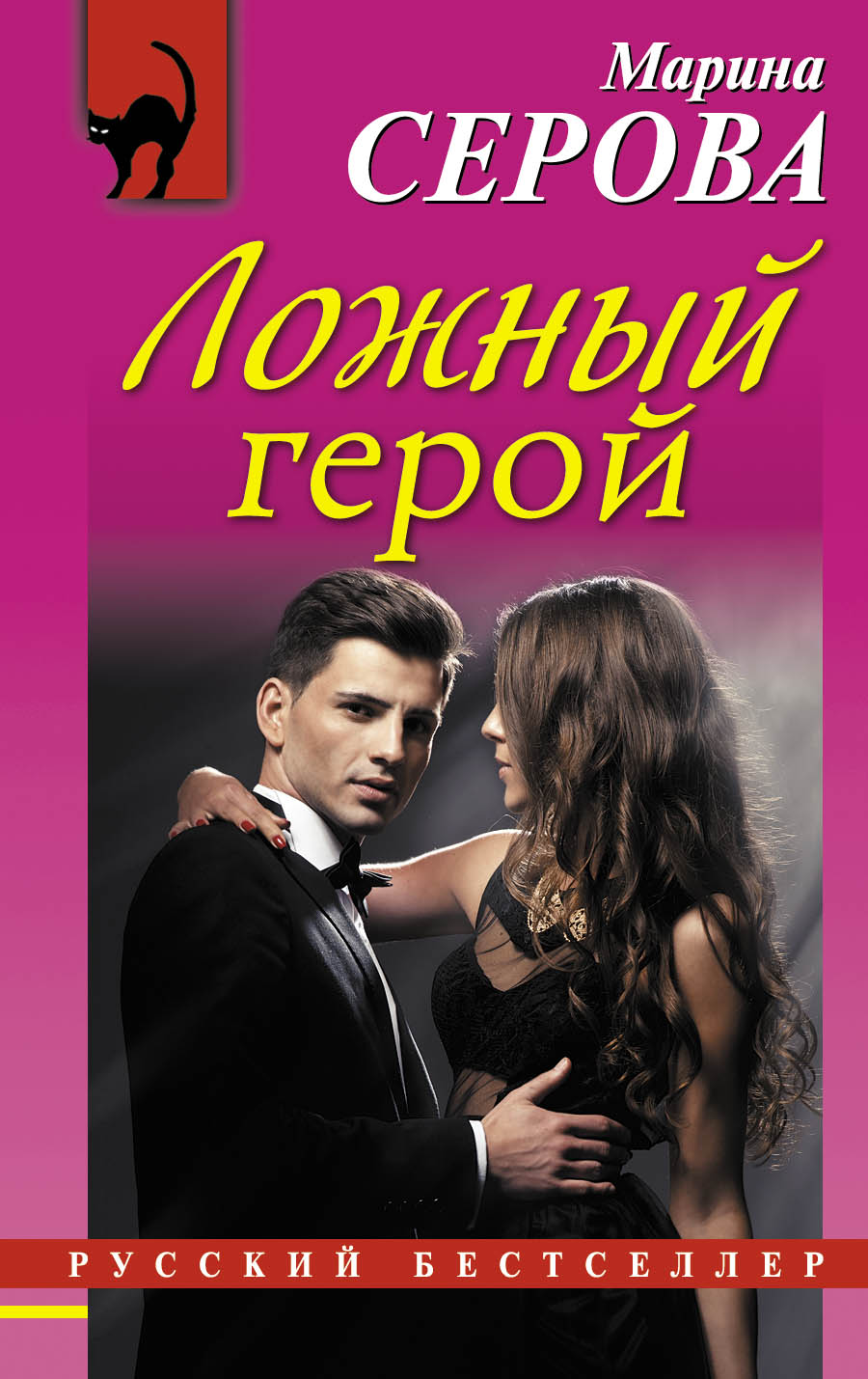 Обложка книги «Ложный герой»