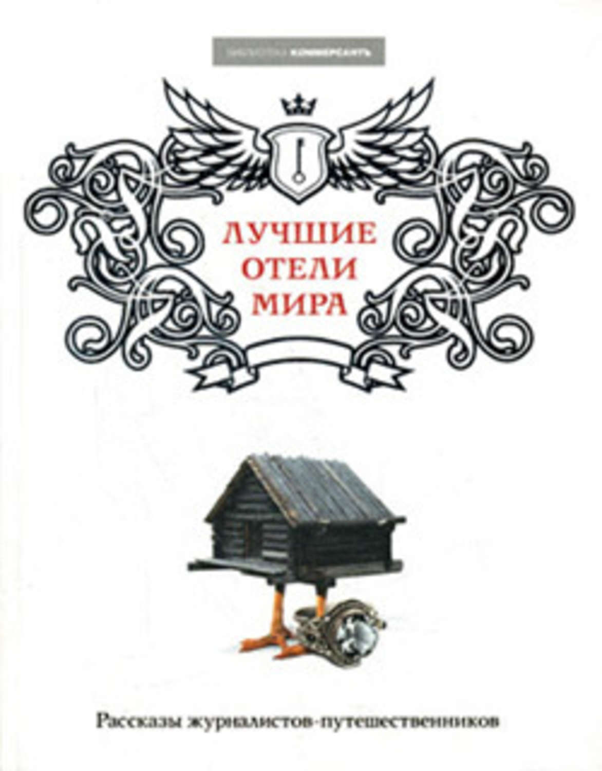 Обложка книги «Лучшие отели мира»