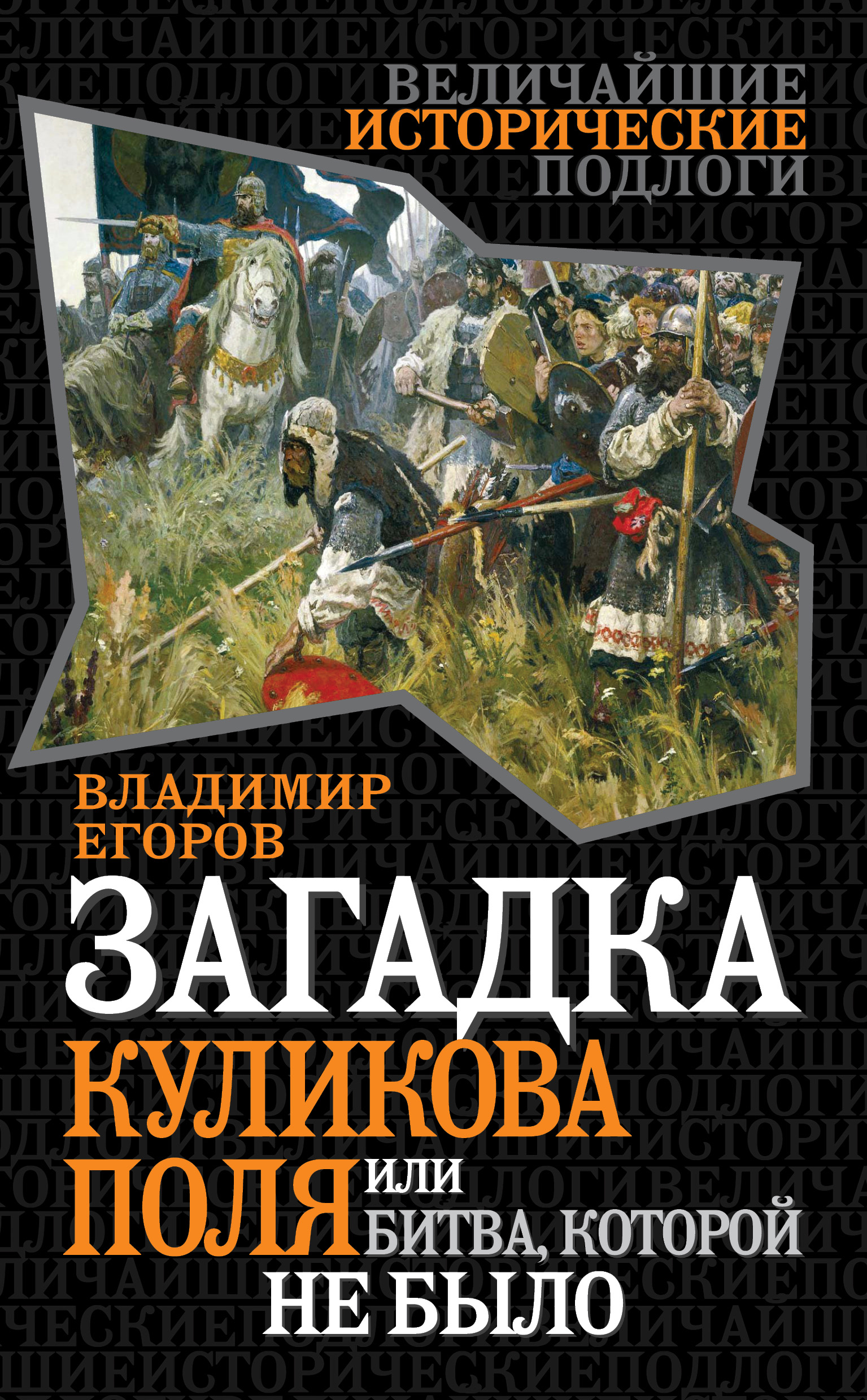 Обложка книги «Загадка Куликова поля, или Битва, которой не было»