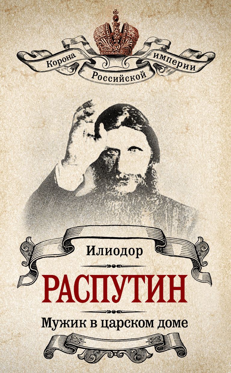 Обложка книги «Мужик в царском доме. Записки о Григории Распутине (сборник)»