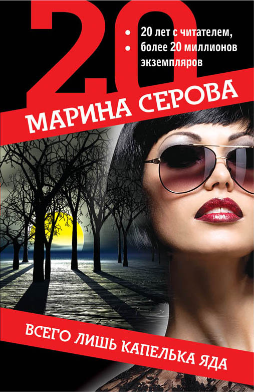 Обложка книги «Всего лишь капелька яда»