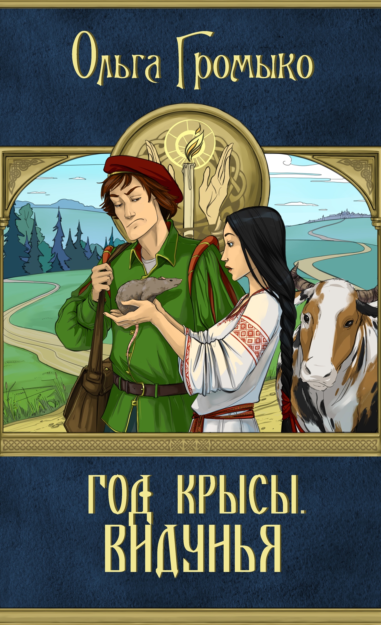 Обложка книги «Год Крысы. Видунья»
