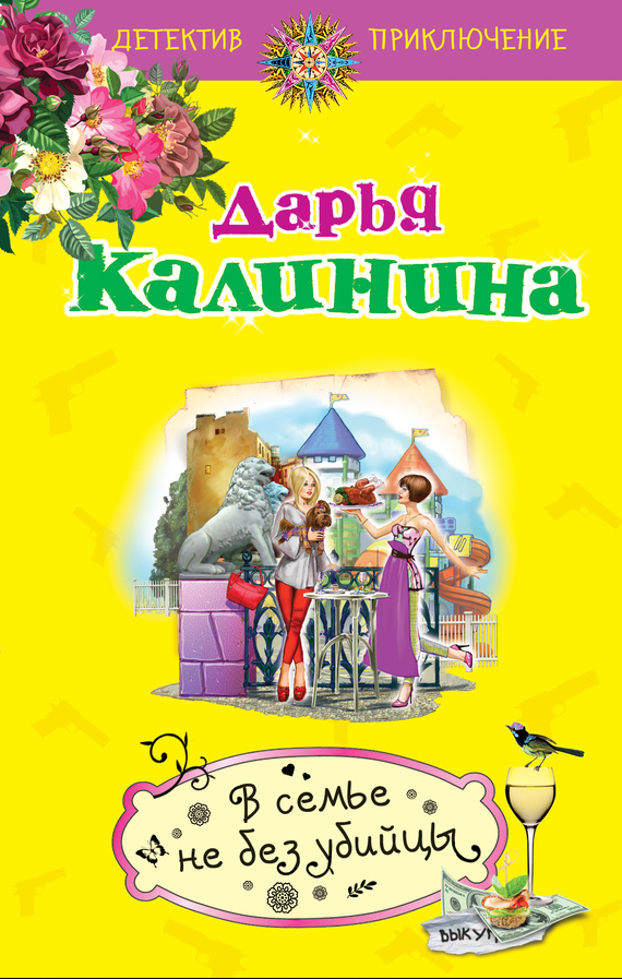 Обложка книги «В семье не без убийцы»