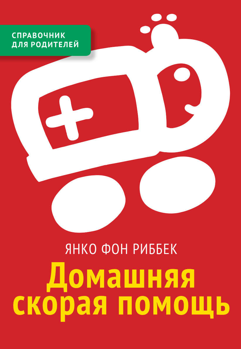 Обложка книги «Домашняя скорая помощь. Справочник для родителей»