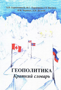 Обложка книги «Геополитика. Краткий словарь»