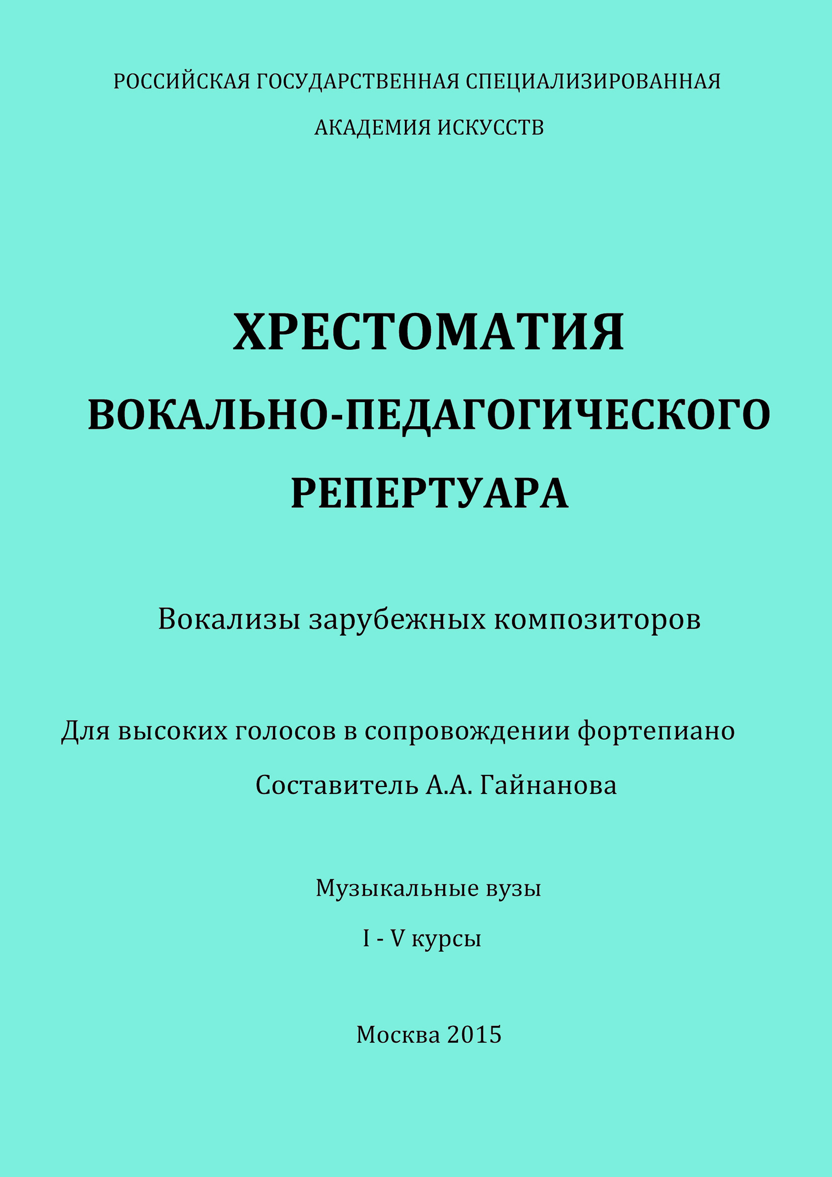 Обложка книги «Хрестоматия вокально-педагогического репертуара. Вокализы зарубежных композиторов. Для высоких голосов в сопровождении фортепиано»