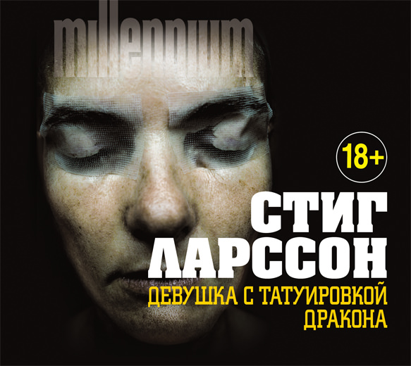 Обложка книги «Девушка с татуировкой дракона»