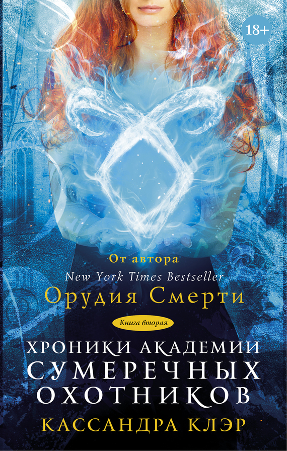 Обложка книги «Хроники Академии Сумеречных охотников. Книга II»