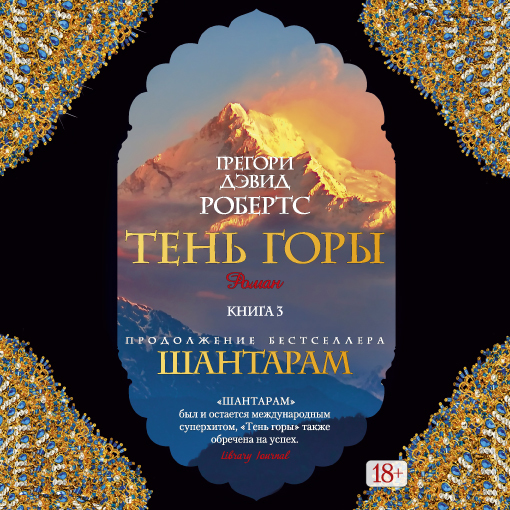 Обложка книги «Тень горы (Части 07-11)»