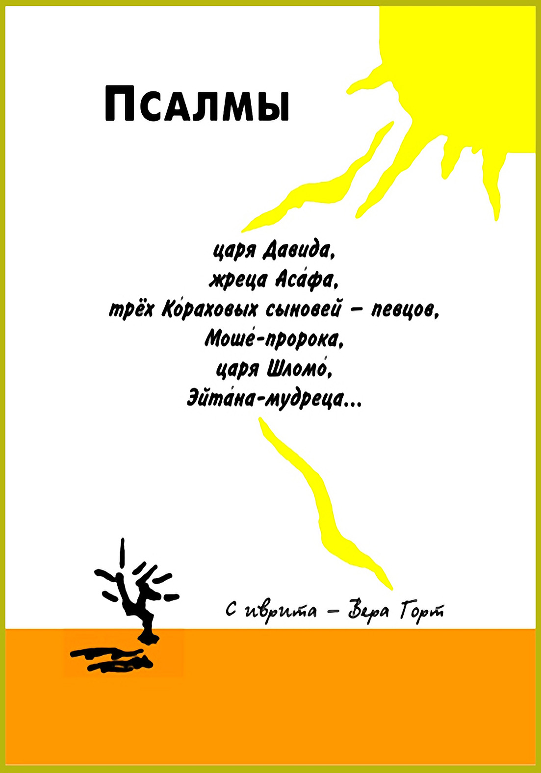 Обложка книги «Псалмы царя Давида, жреца Асафа, трёх Кораховых сыновей – певцов, Моше-пророка, царя Шломо, Эйтана-мудреца…»