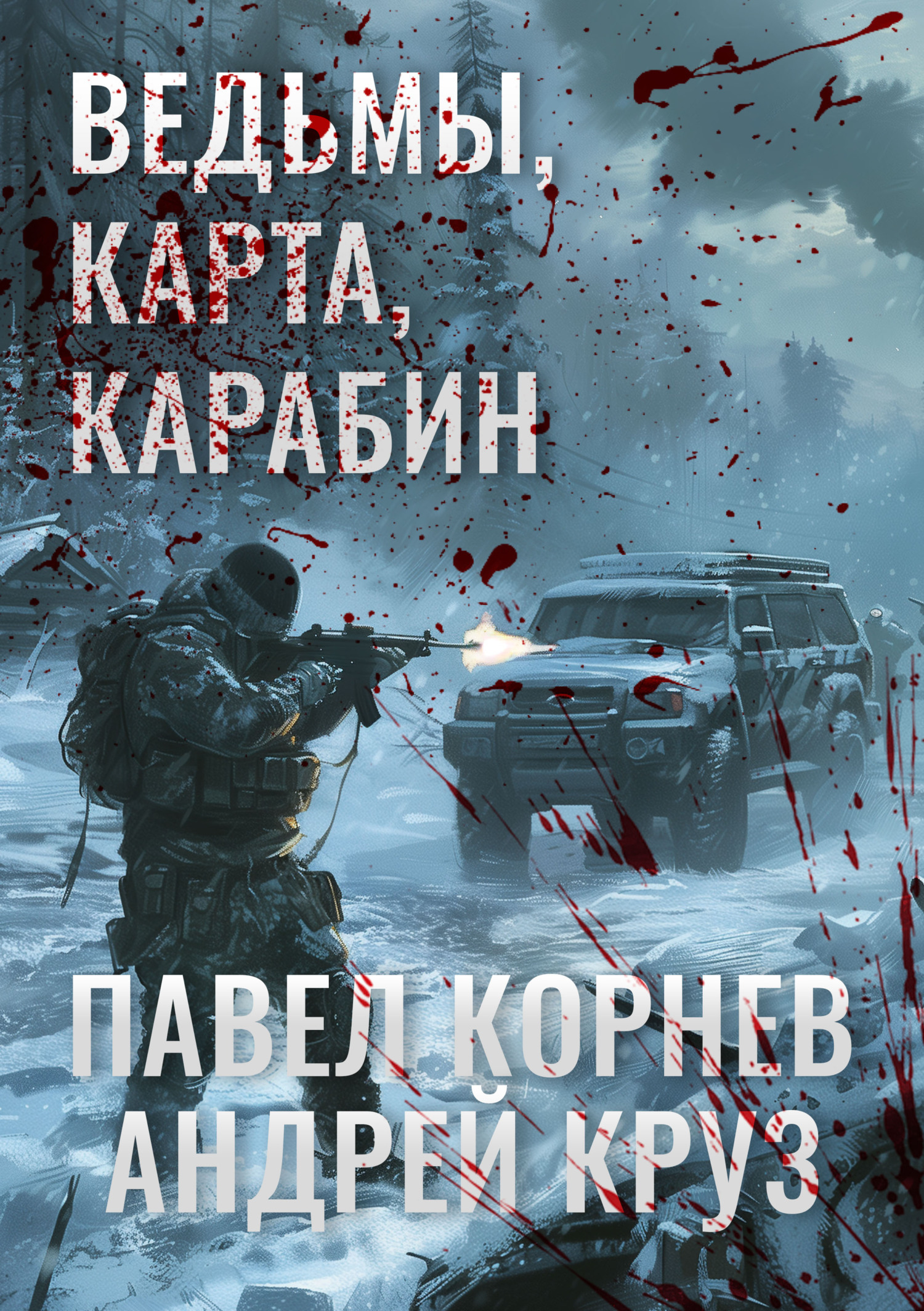 Обложка книги «Ведьмы, карта, карабин»
