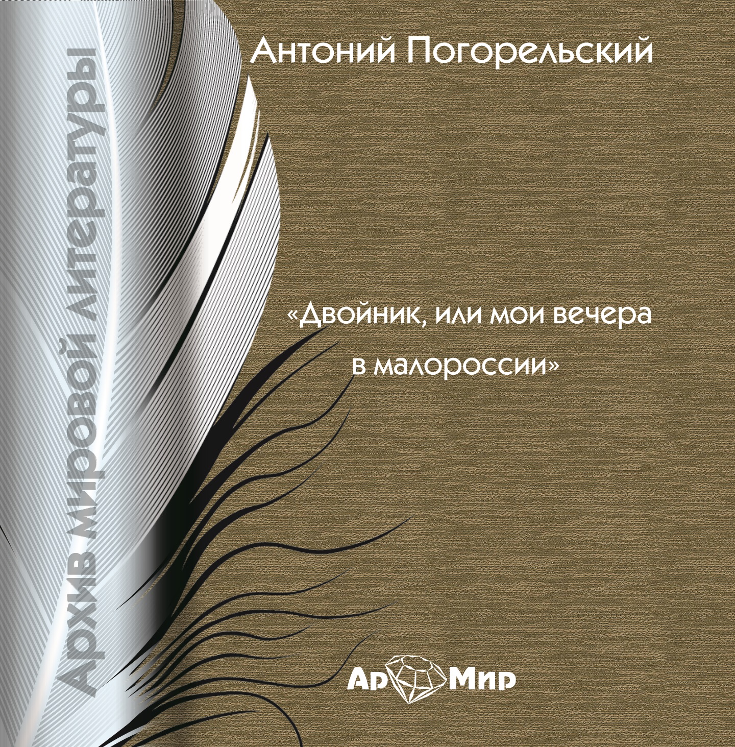 Обложка книги «Двойник, или Мои вечера в Малороссии»