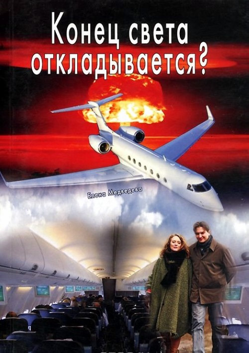 Обложка книги «Конец света откладывается»