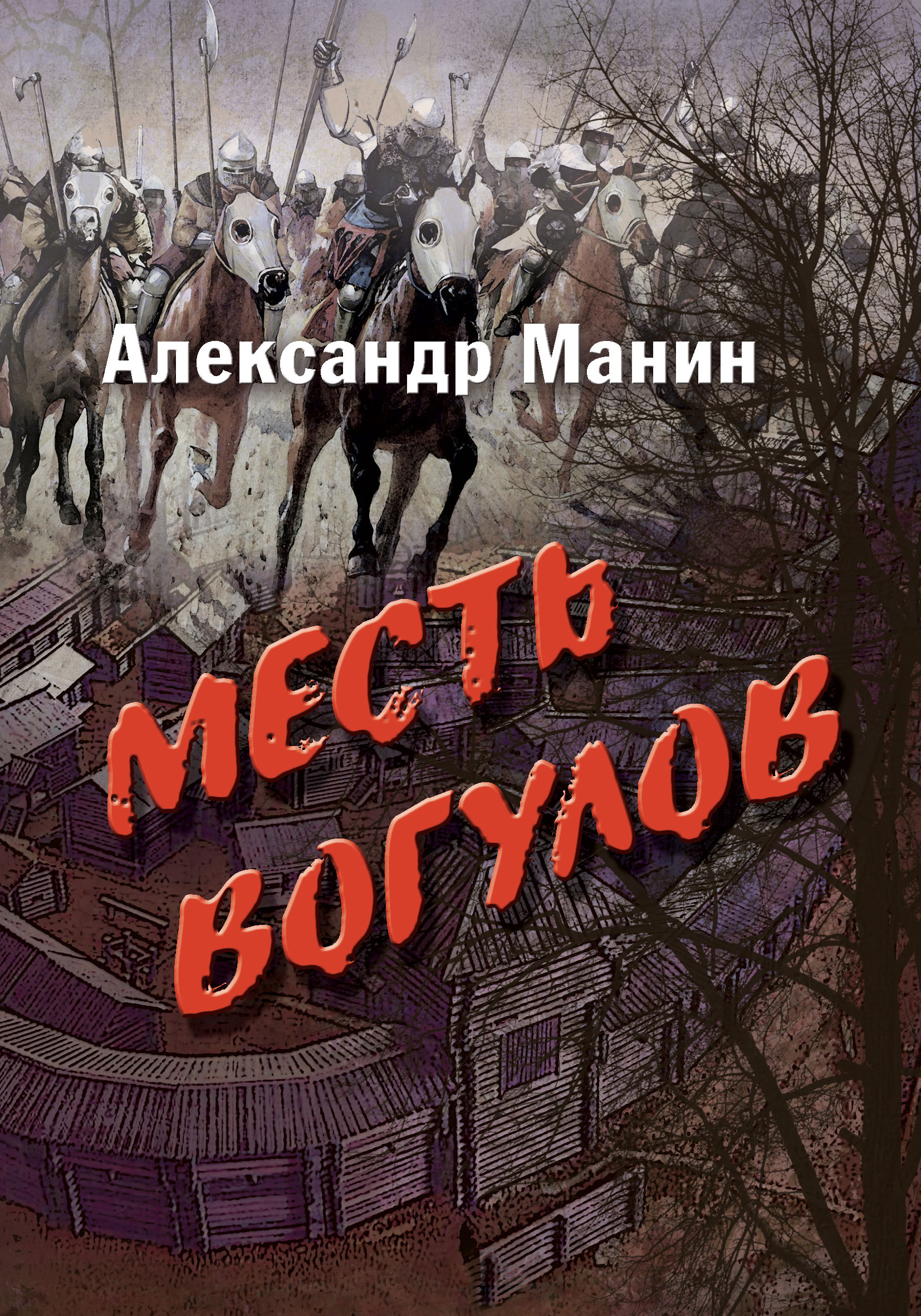 Обложка книги «Месть вогулов»