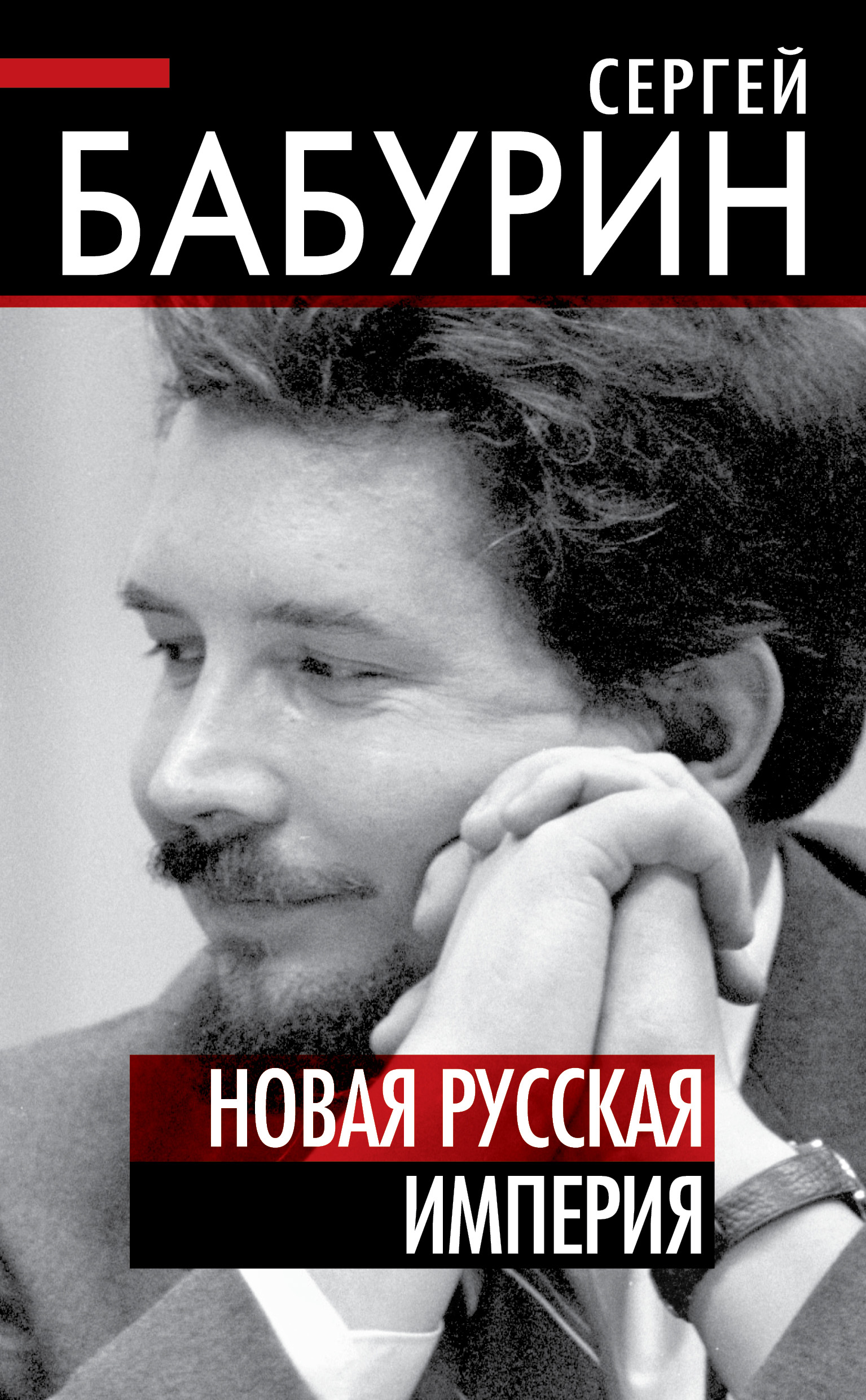 Обложка книги «Новая русская империя»