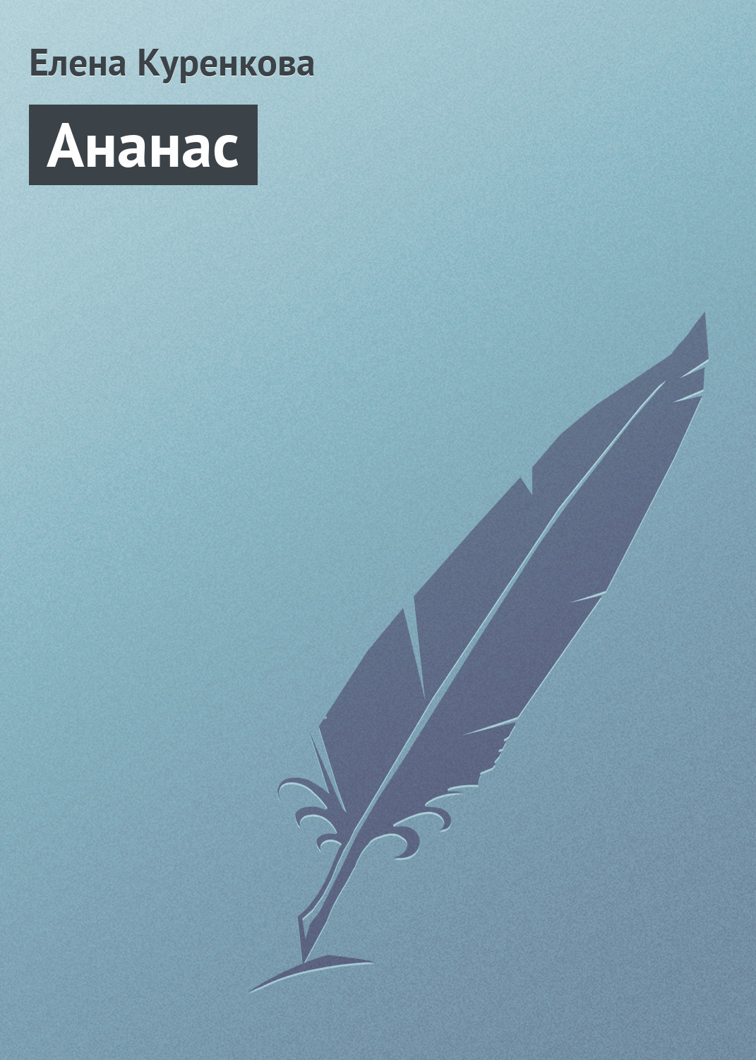 Обложка книги «Ананас»