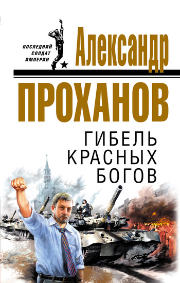 Обложка книги «Гибель красных богов»