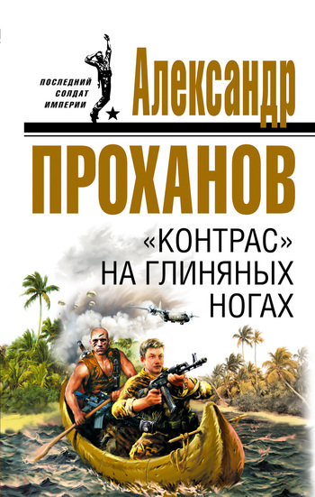 Обложка книги ««Контрас» на глиняных ногах»