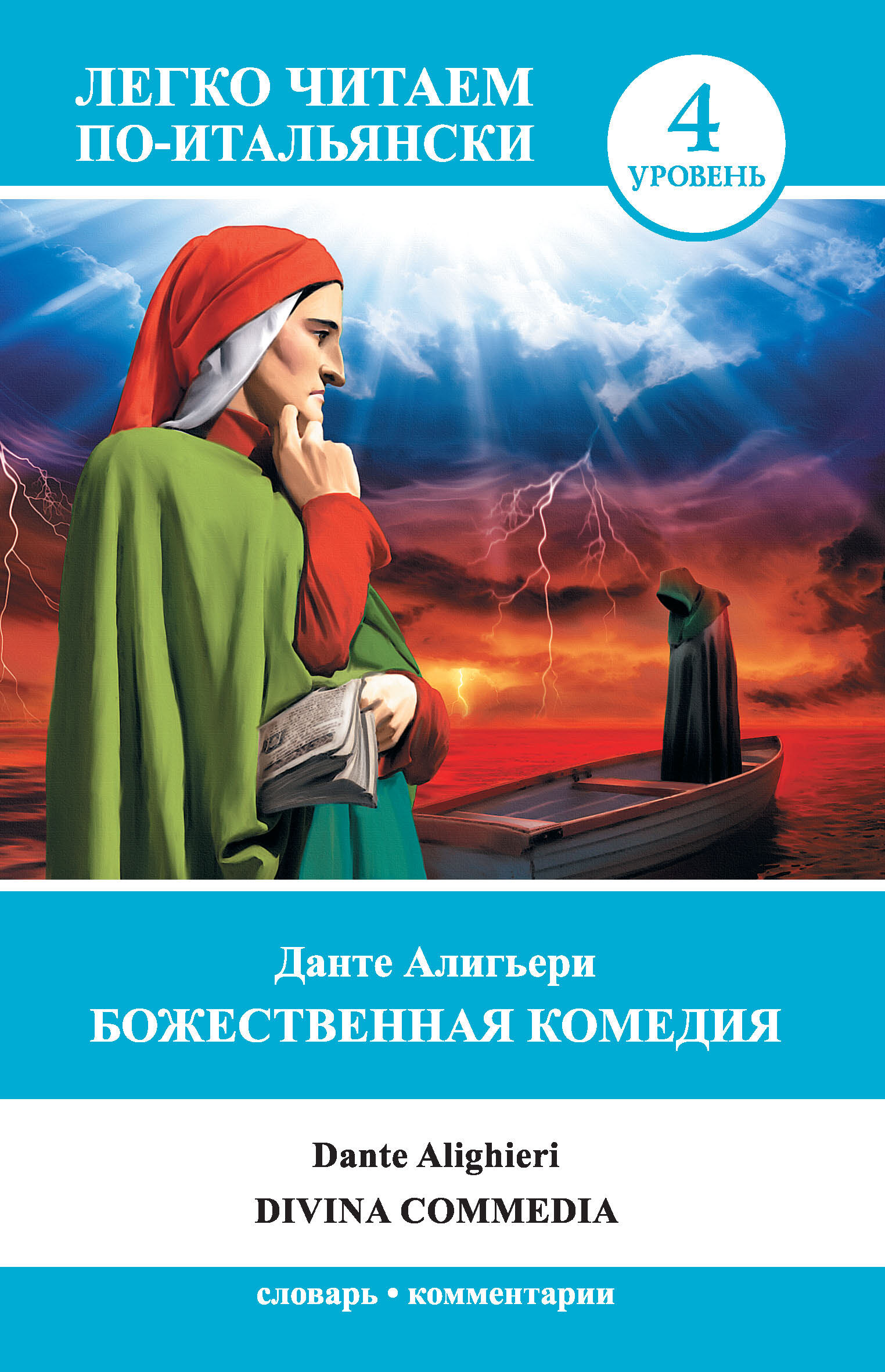 Обложка книги «Божественная комедия / Divina commedia»
