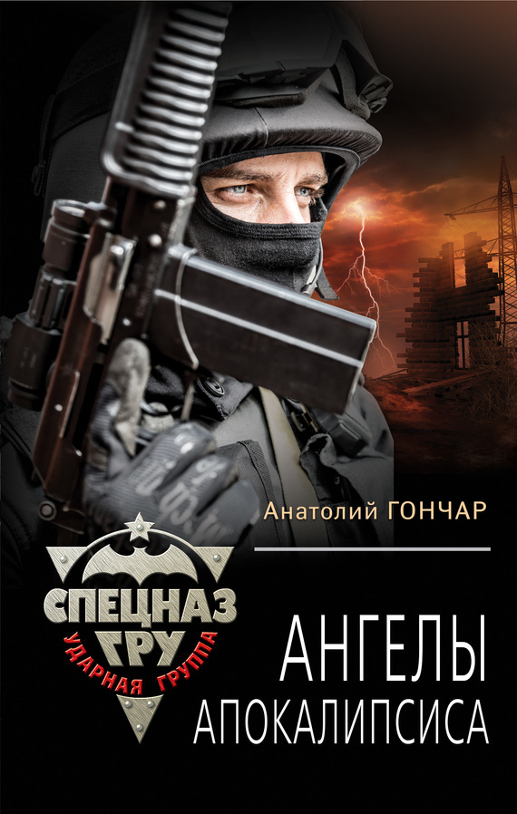Обложка книги «Ангелы апокалипсиса»