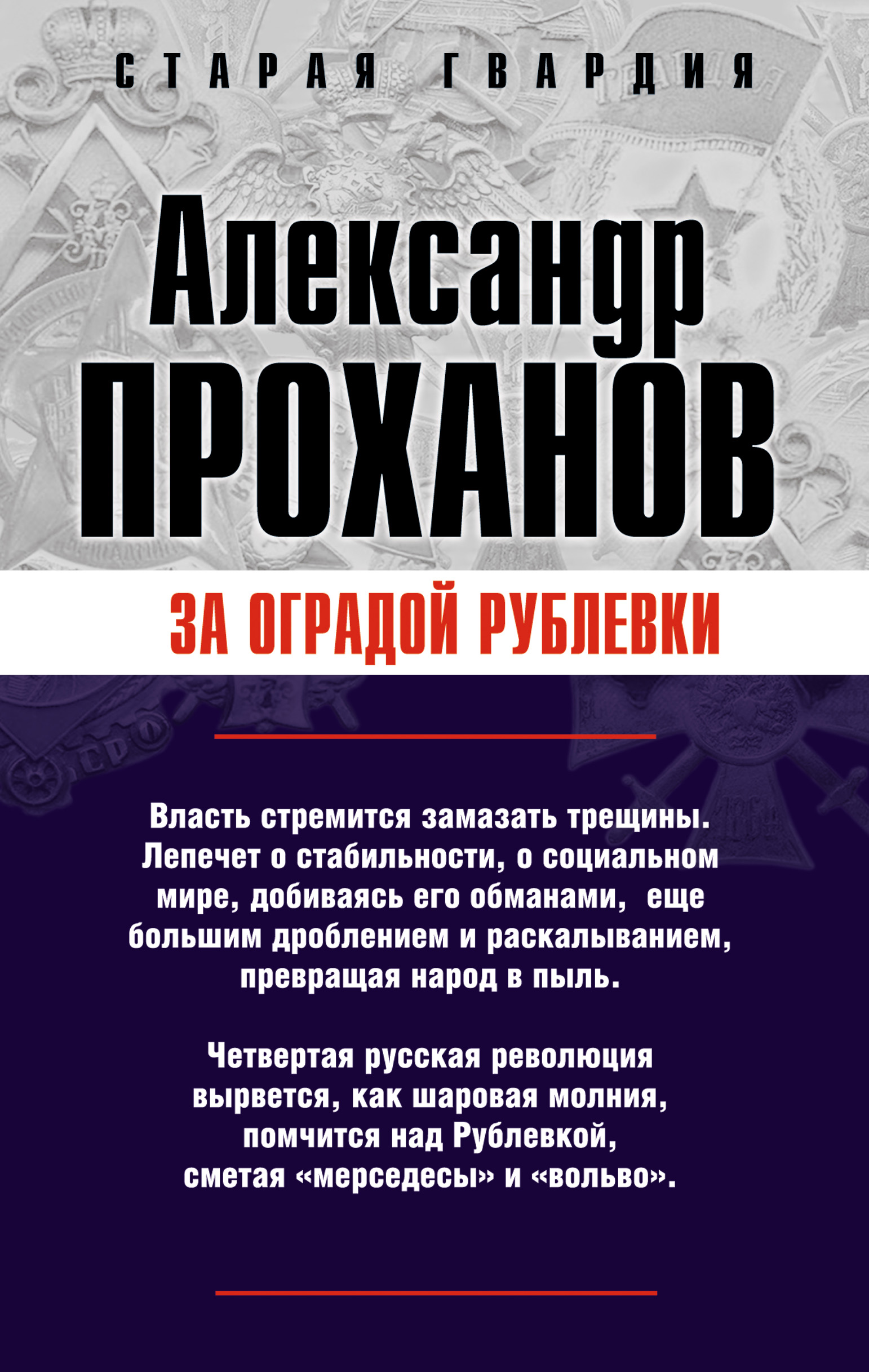Обложка книги «За оградой Рублевки»