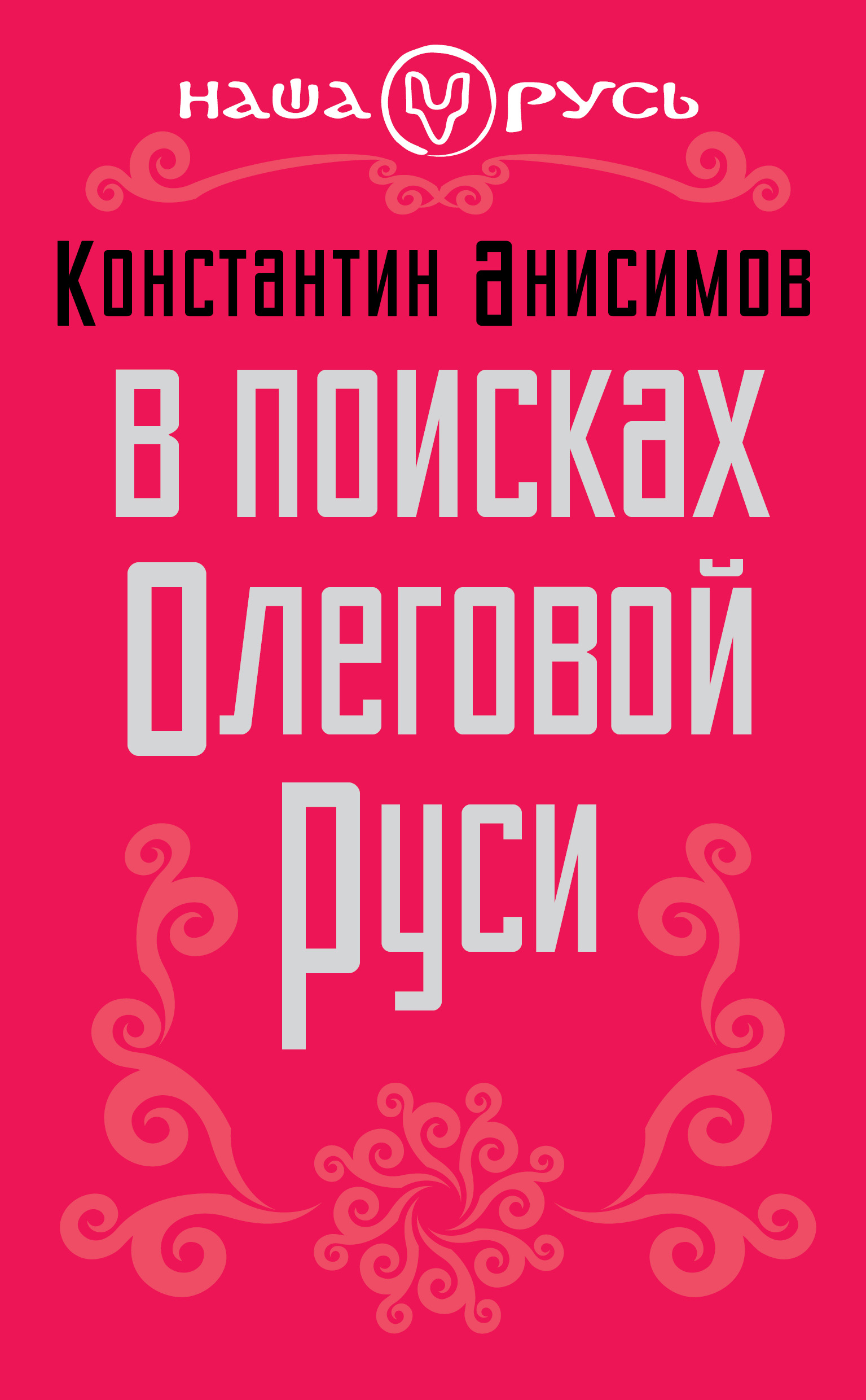 Обложка книги «В поисках Олеговой Руси»