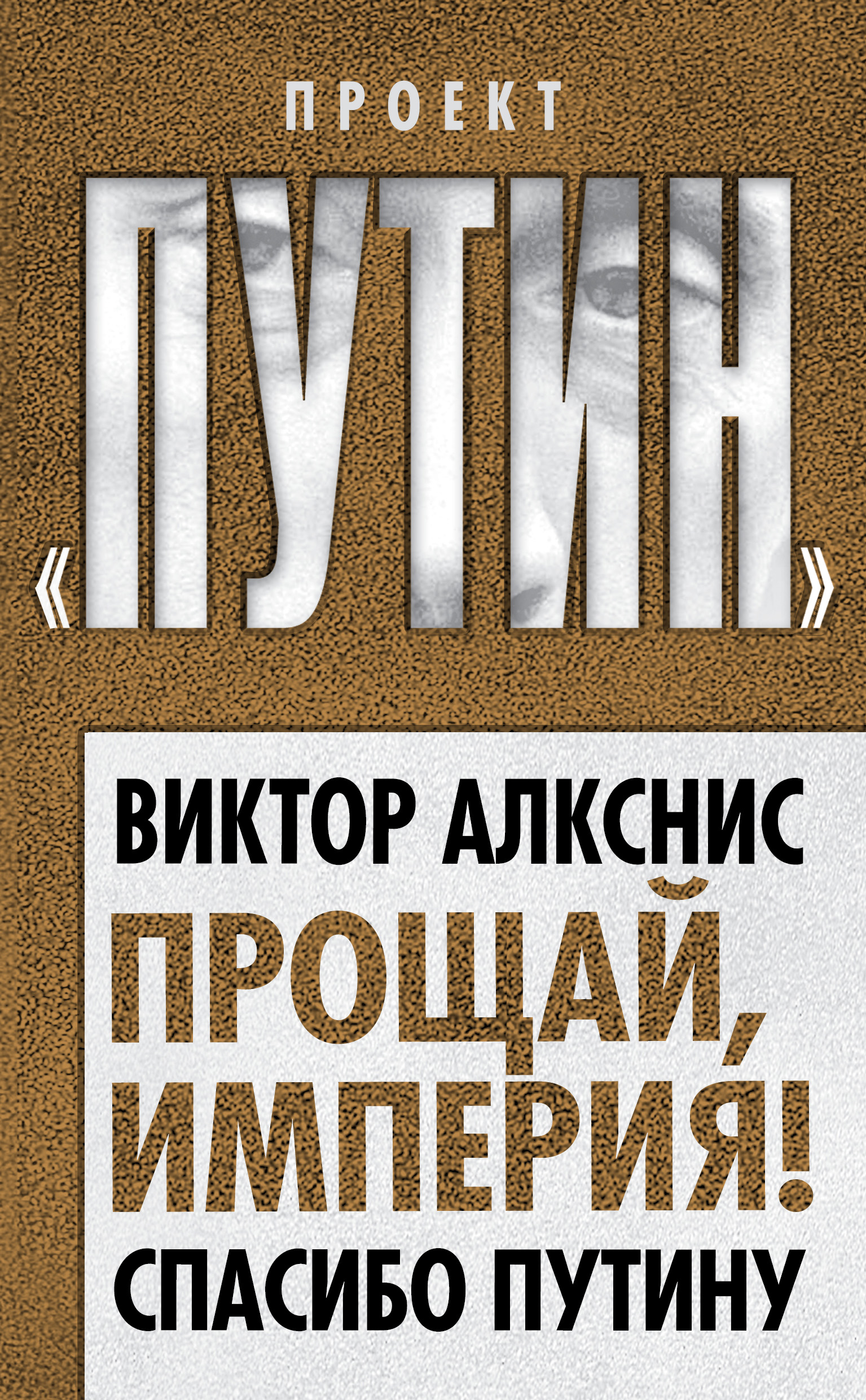 Обложка книги «Прощай, империя! Спасибо Путину»