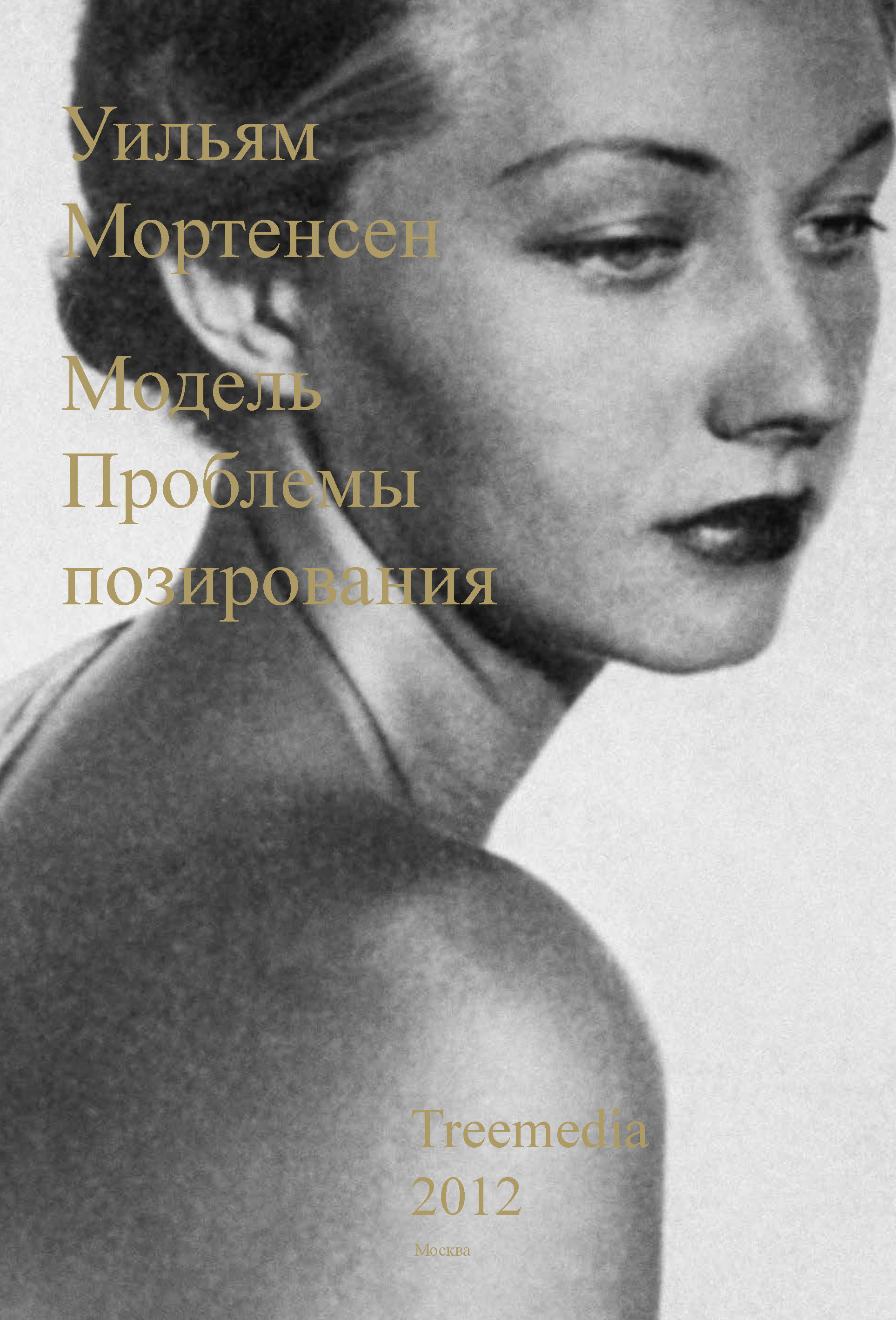 Обложка книги «Модель. Проблемы позирования»