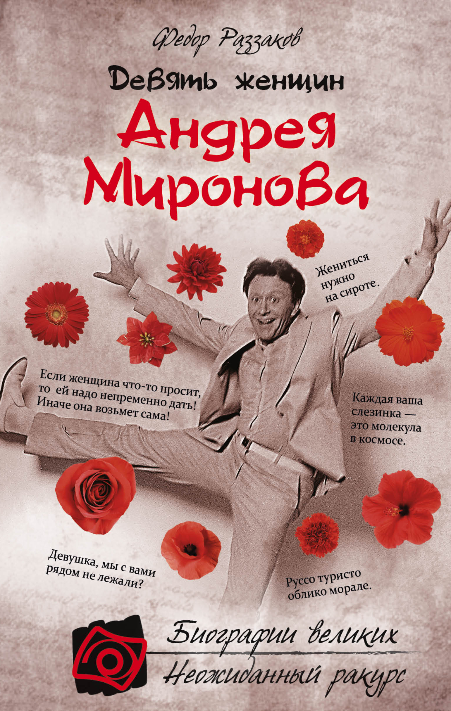 Обложка книги «Девять женщин Андрея Миронова»