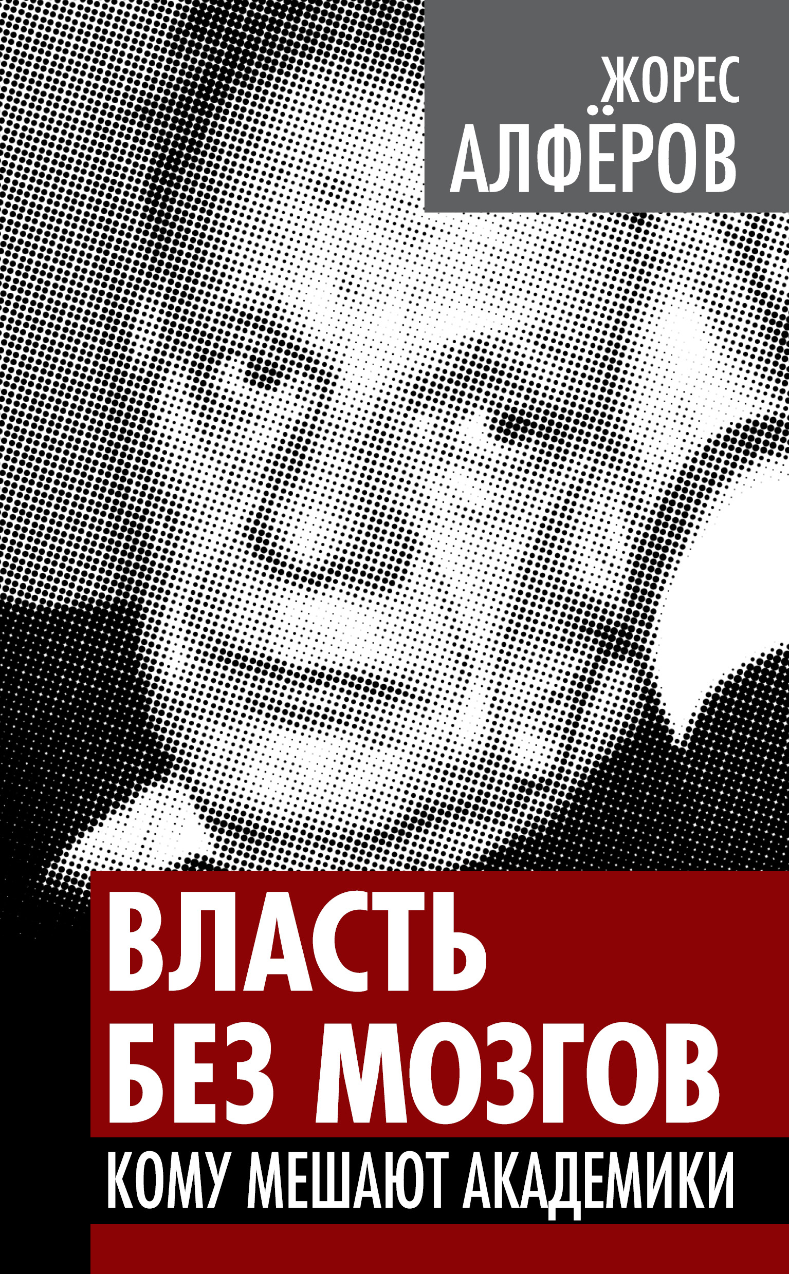Обложка книги «Власть без мозгов. Кому мешают академики»