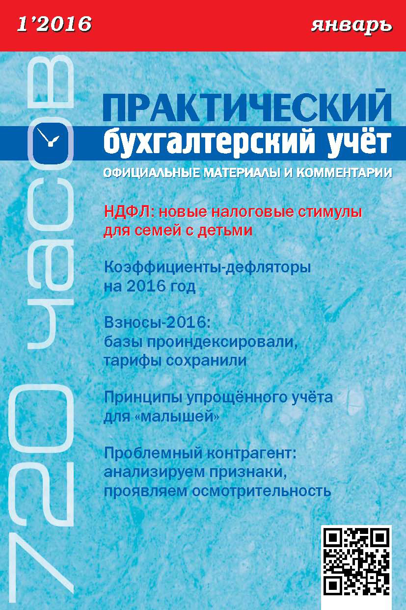 Обложка книги «Практический бухгалтерский учёт. Официальные материалы и комментарии (720 часов) №1/2016»