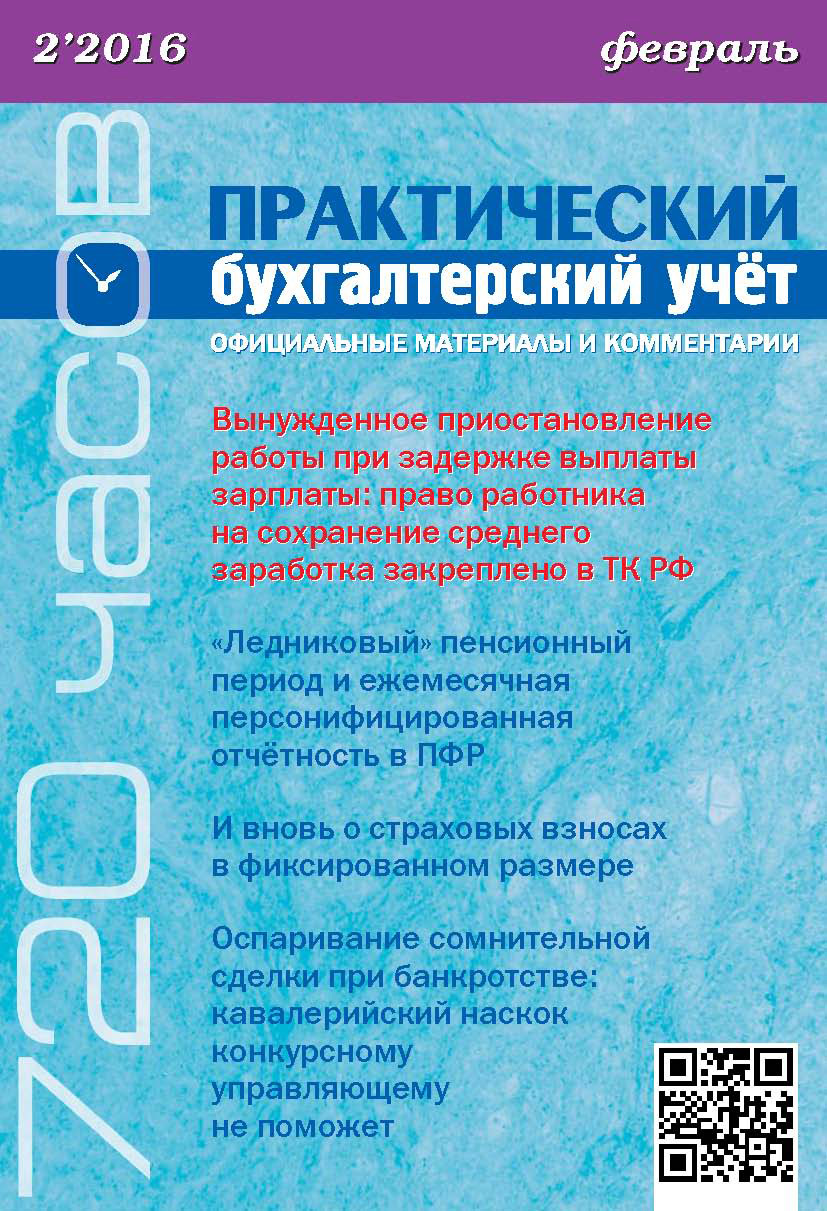Обложка книги «Практический бухгалтерский учёт. Официальные материалы и комментарии (720 часов) №2/2016»