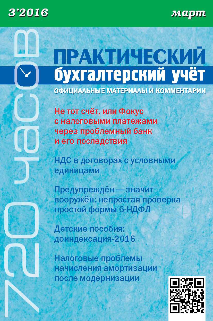 Обложка книги «Практический бухгалтерский учёт. Официальные материалы и комментарии (720 часов) №3/2016»