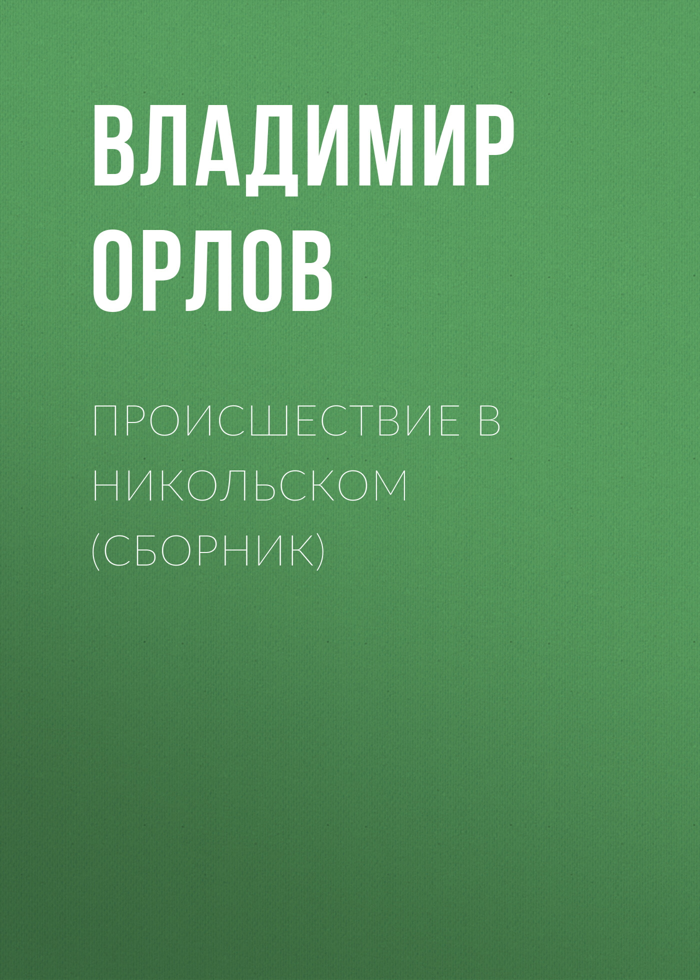 Обложка книги «Происшествие в Никольском (сборник)»