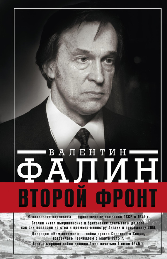 Обложка книги «Второй фронт. Антигитлеровская коалиция: конфликт интересов»
