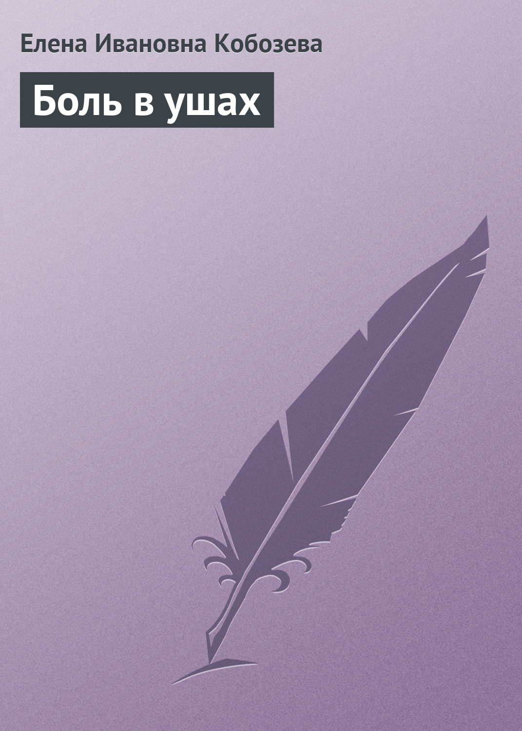 Обложка книги «Боль в ушах»