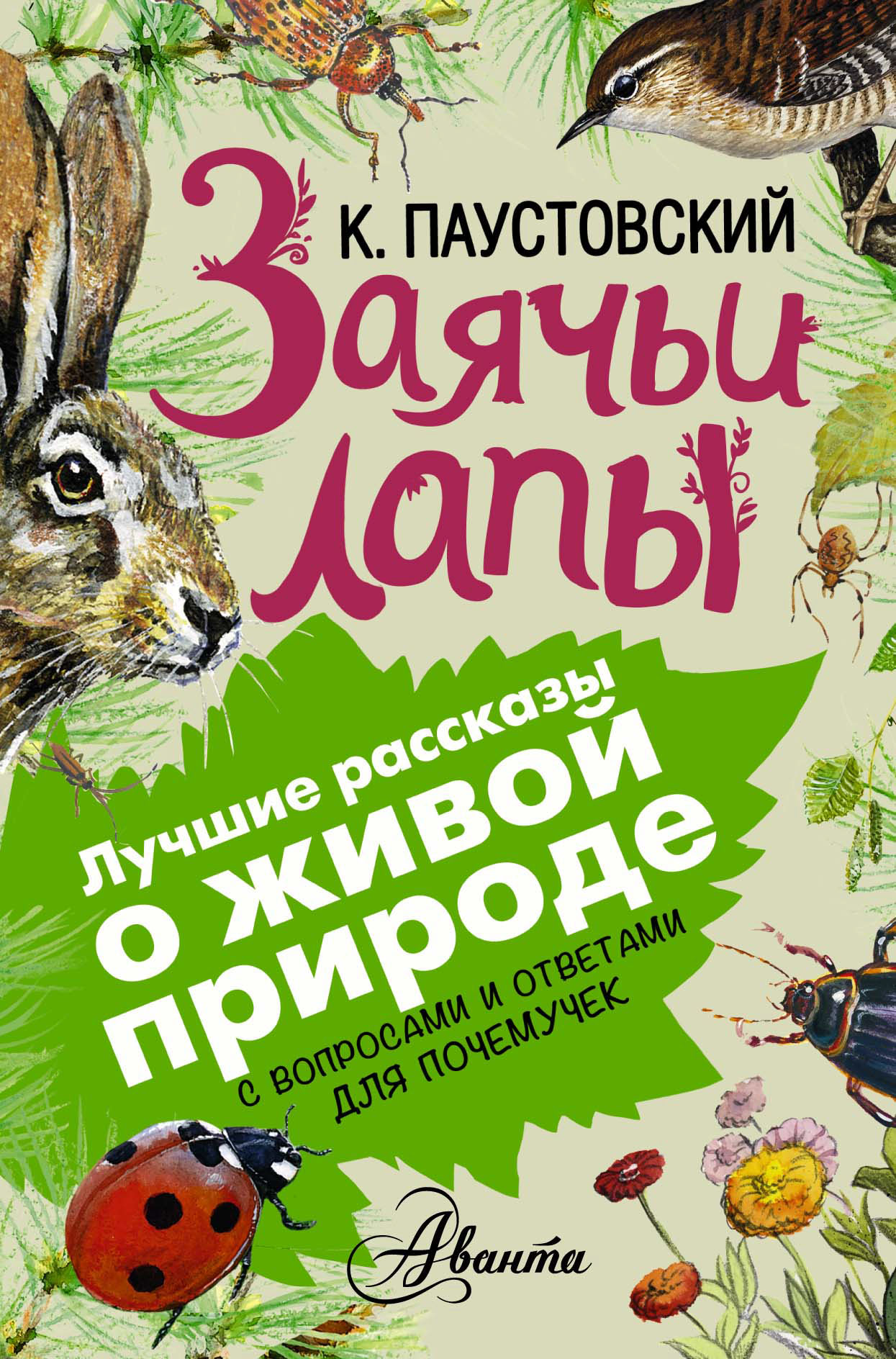 Обложка книги «Заячьи лапы. С вопросами и ответами для почемучек»