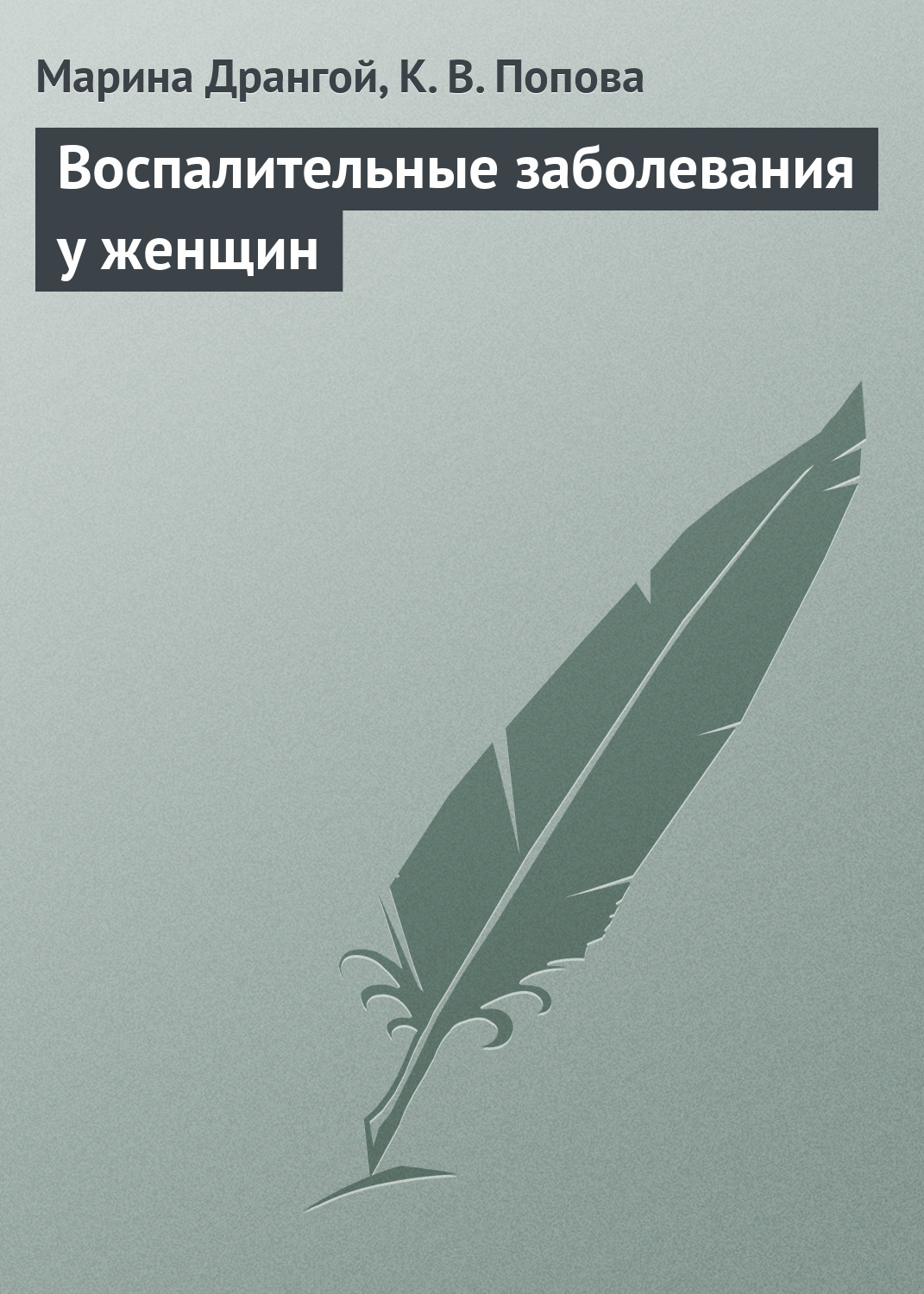Обложка книги «Воспалительные заболевания у женщин»