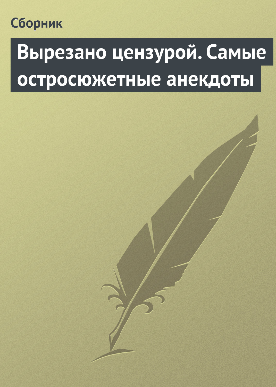Обложка книги «Вырезано цензурой. Самые остросюжетные анекдоты»