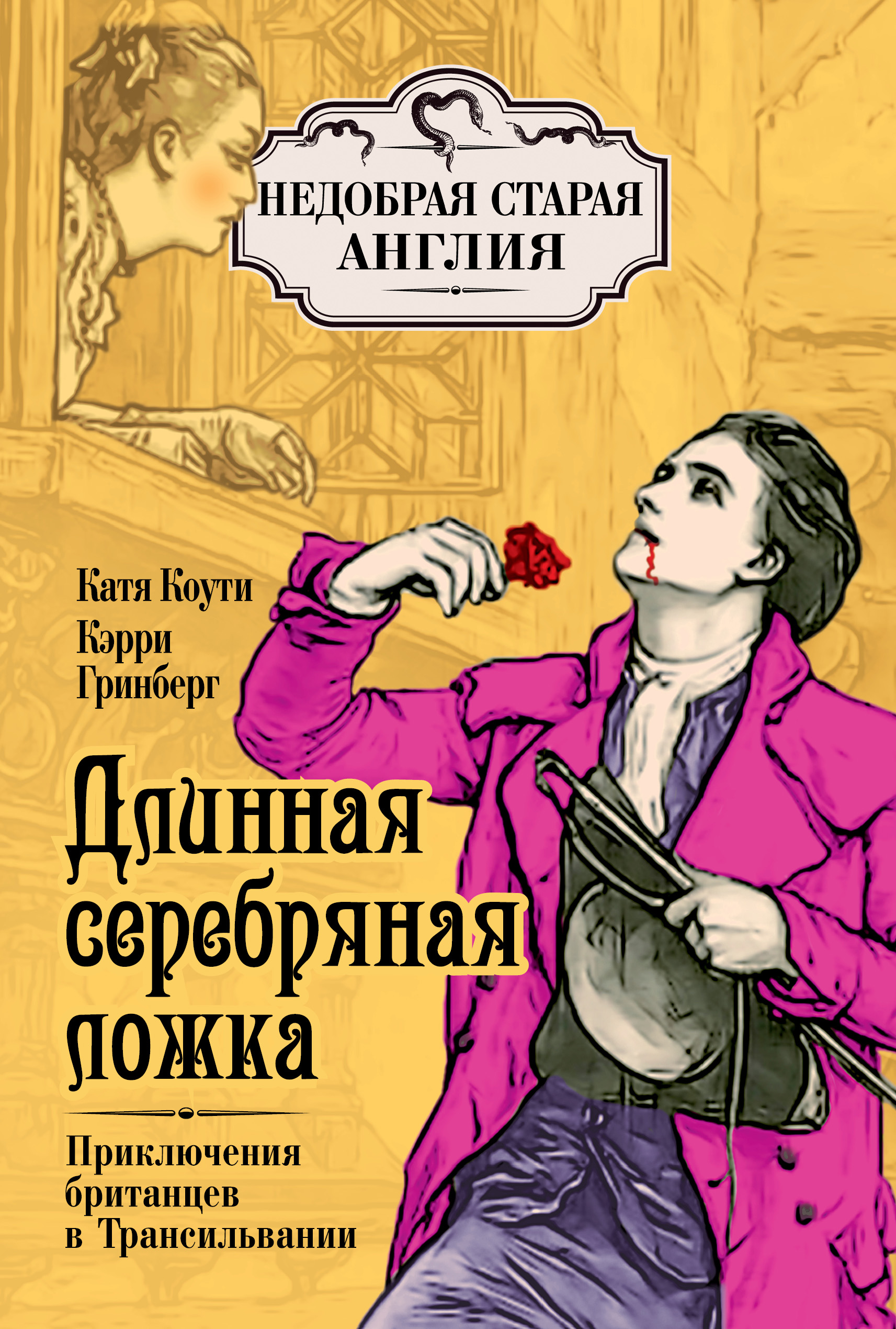 Обложка книги «Длинная серебряная ложка. Приключения британцев в Трансильвании»