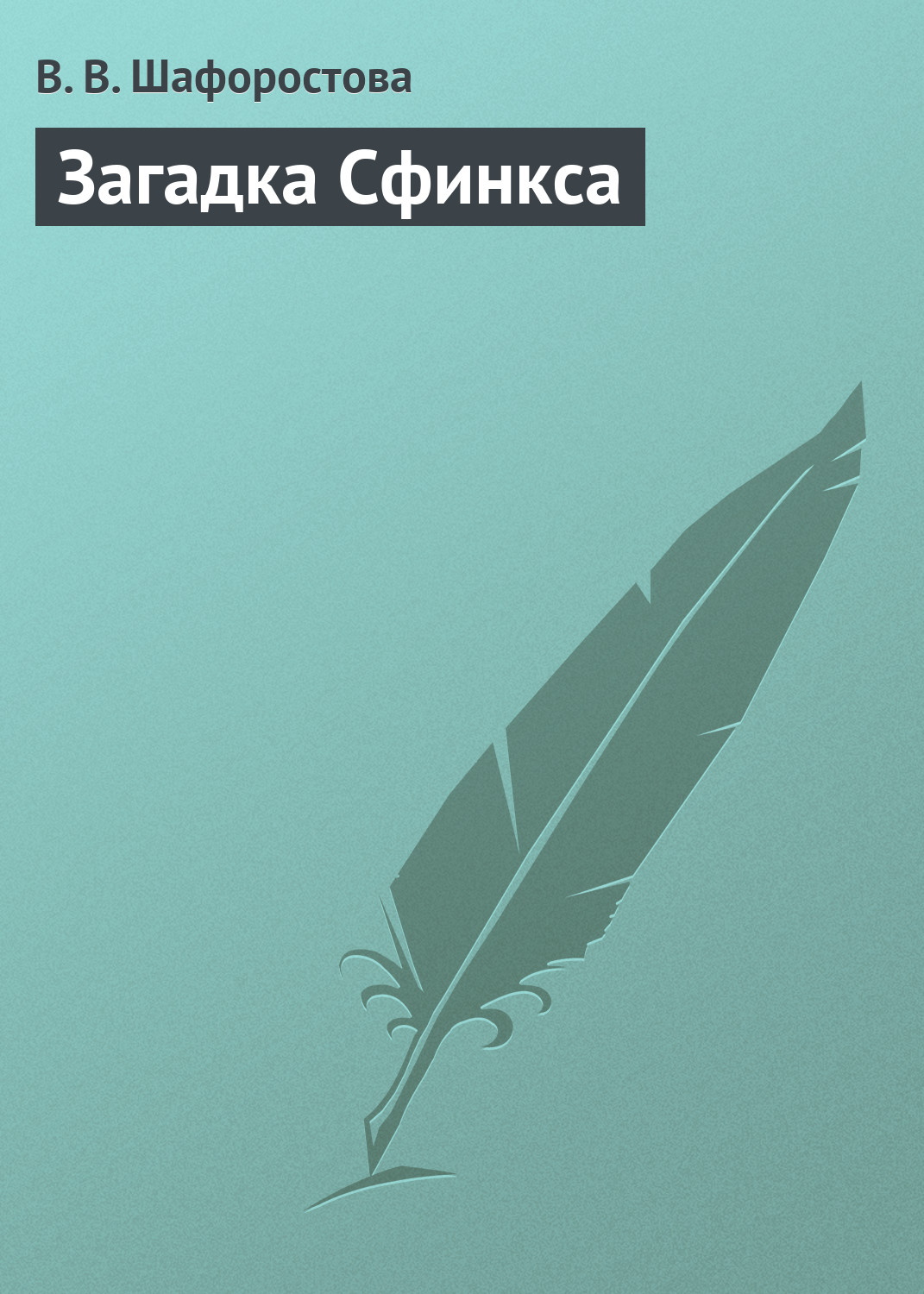 Обложка книги «Загадка Сфинкса»