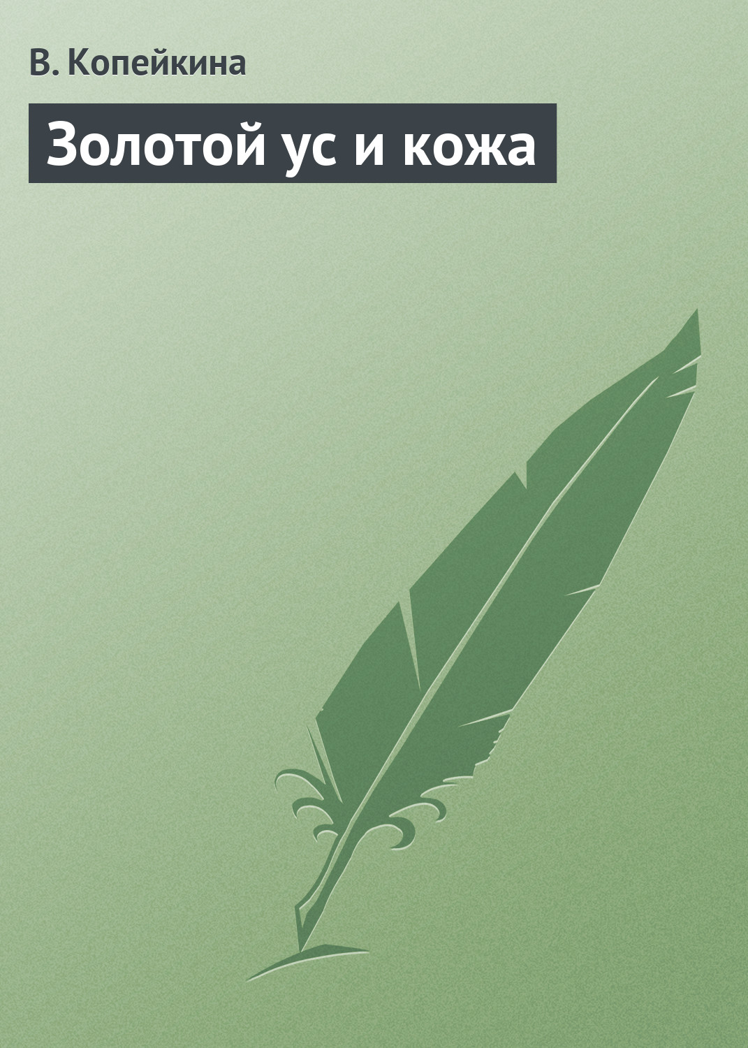 Обложка книги «Золотой ус и кожа»