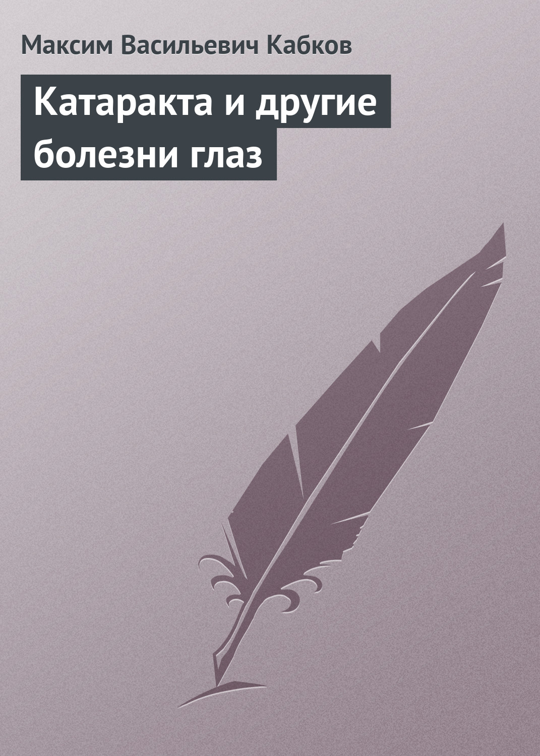 Обложка книги «Катаракта и другие болезни глаз»