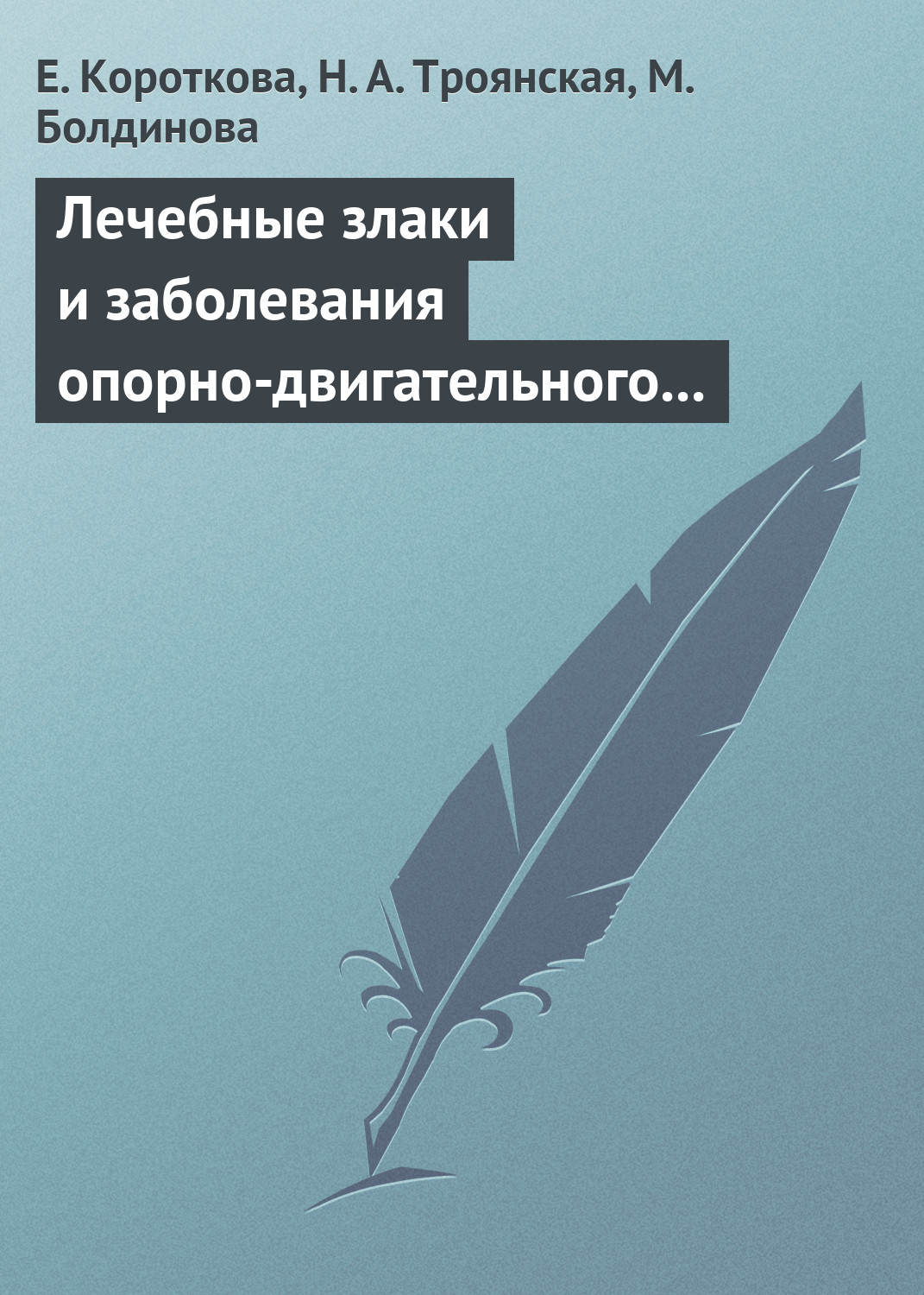 Обложка книги «Лечебные злаки и заболевания опорно-двигательного аппарата»