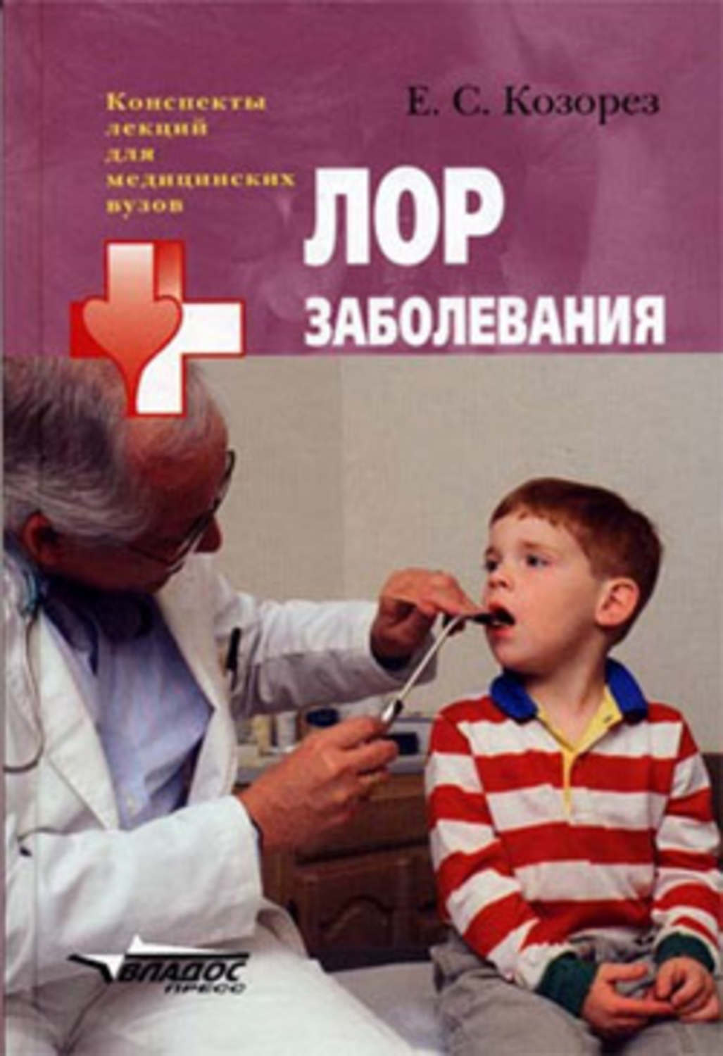 Обложка книги «ЛОР заболевания: конспект лекций»