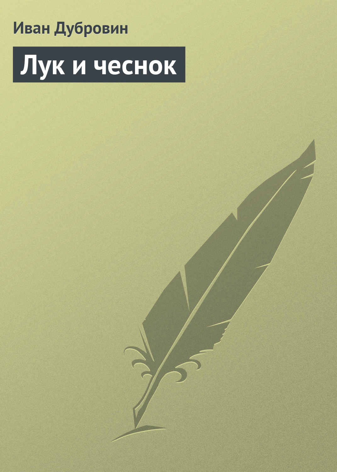Обложка книги «Лук и чеснок»